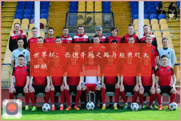 世界杯:西德夺冠之路与经典对决回顾