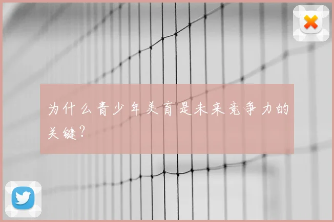 为什么青少年美育是未来竞争力的关键？