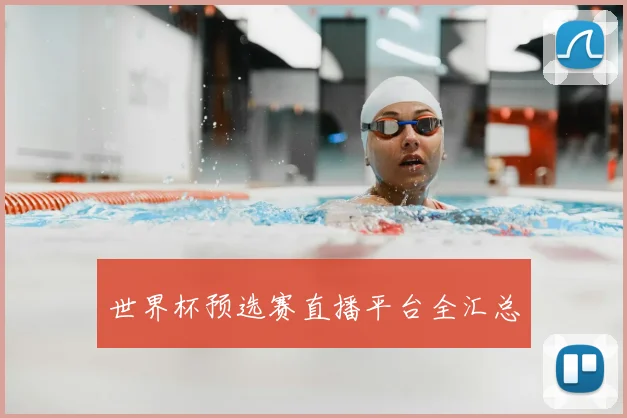 世界杯预选赛直播平台全汇总