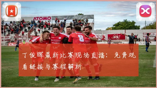丁俊晖最新比赛现场直播：免费观看链接与赛程解析