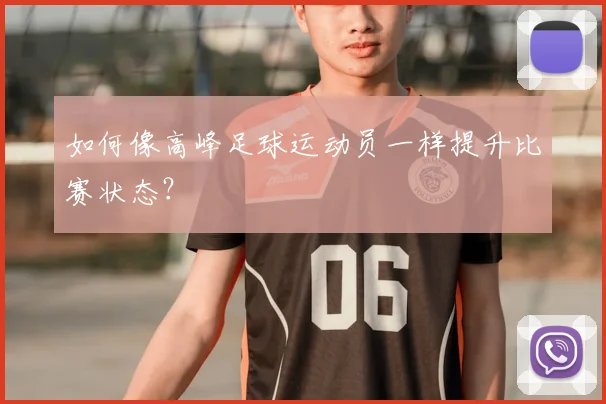 如何像高峰足球运动员一样提升比赛状态？