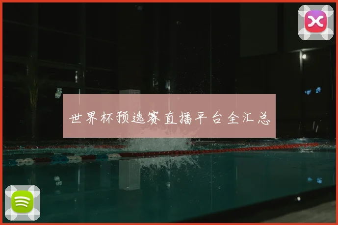 世界杯预选赛直播平台全汇总