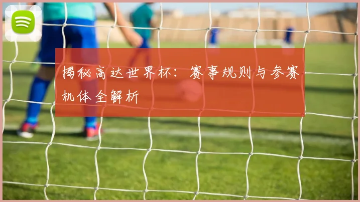 揭秘高达世界杯：赛事规则与参赛机体全解析
