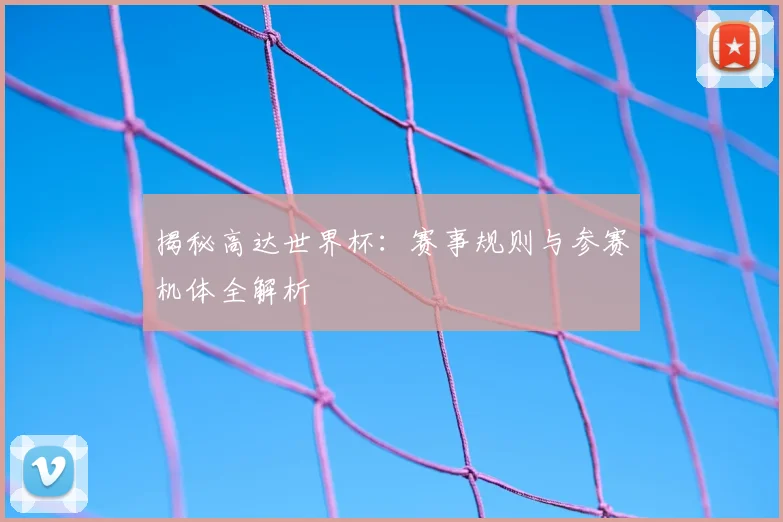 揭秘高达世界杯：赛事规则与参赛机体全解析