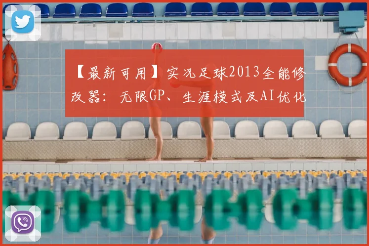 【最新可用】实况足球2013全能修改器：无限GP、生涯模式及AI优化